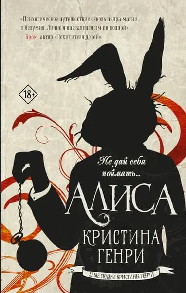 Алиса | Генри Кристина | Электронная книга
