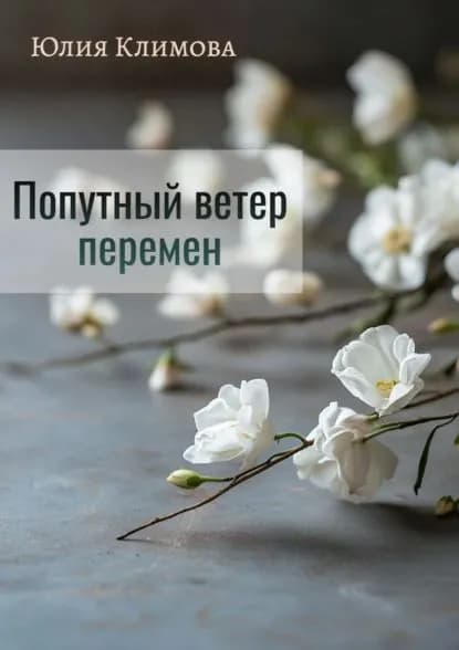 Попутный ветер перемен | Климова Юлия Владимировна | Электронная книга