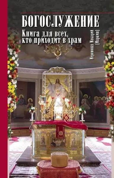 Богослужение. Книга для всех, кто приходит в храм | Маркиш Иеромонах Макарий | Электронная книга