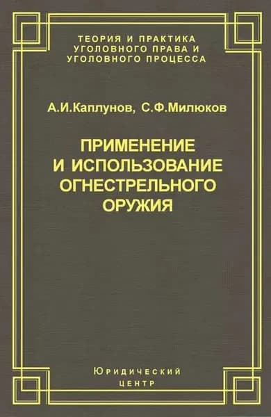 Применение и использование боевого ручного стрелкового, служебного и гражданского огнестрельного оружия | Каплунов Андрей Иванович, Милюков Сергей Федорович | Электронная книга