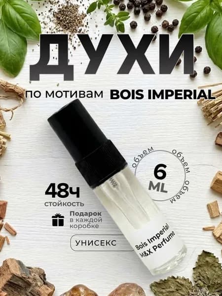 Духи унисекс стойкие, Bois Imperial M&X Perfume 6мл