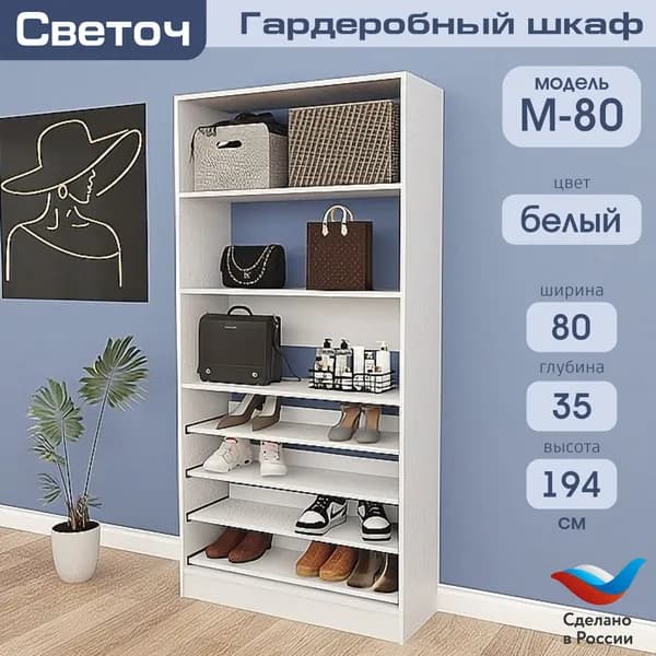 Гардеробный шкаф Светоч М80, ЛДСП, 80х35х194, Белый