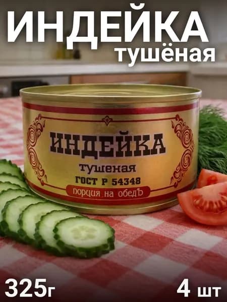 Индейка тушеная 325 г 4 шт
