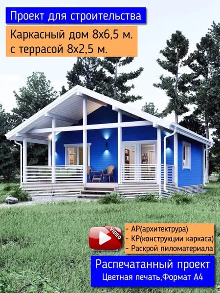 Уютный домик с террасой. Проект каркасного дома 8х9 м.