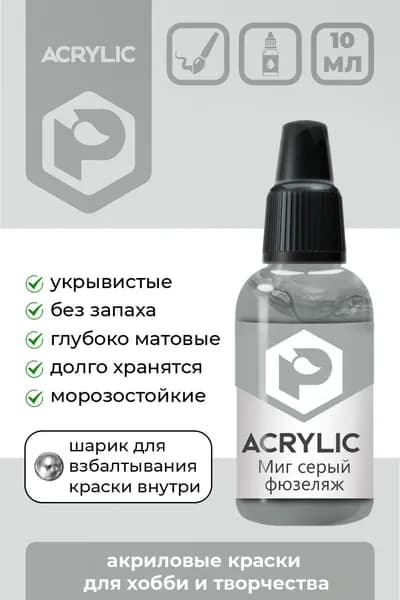 Акриловая краска Pacific Company "Миг Серый фюзеляж" F-49