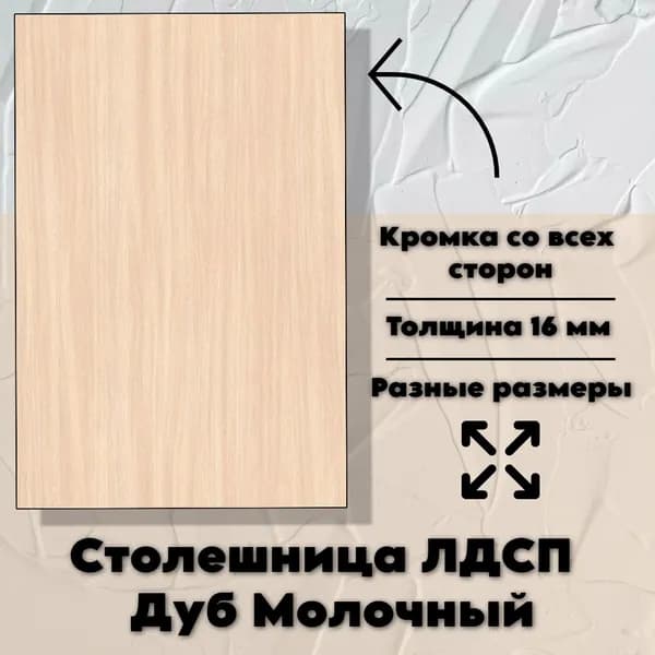Столешница 55 х 60 см Дуб Молочный. Мебельная деталь для Стола