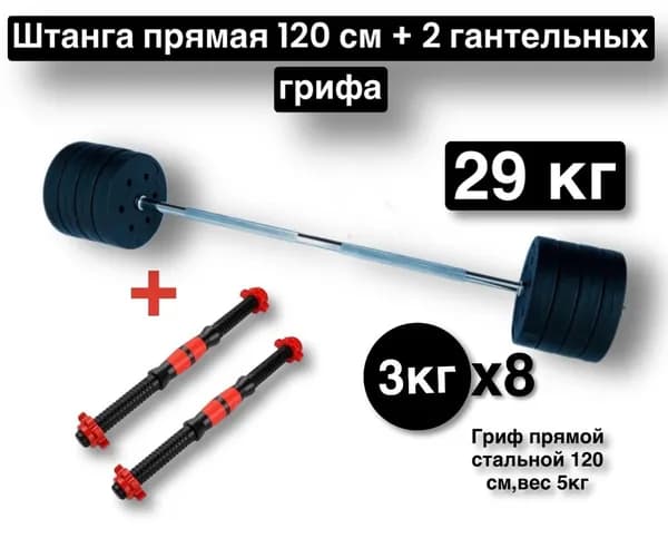 Штанга прямая 29 кг,120 см,разборная,гриф с блинами + 2 грифа гантельных