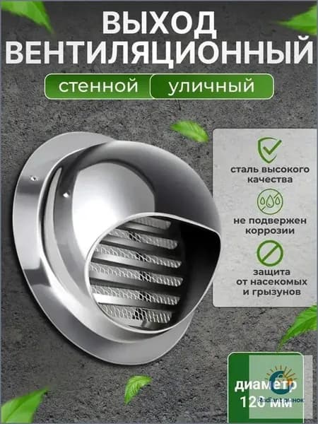 Качественный уличный клапан для вентиляции 120 мм