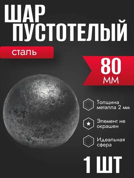 Шар стальной пустотелый 80 мм 1 шт