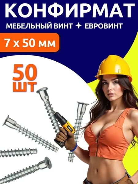 Конфирмат, 7х50 мм, 50шт, мебельный винт стяжка, головка потайная под шестигранник, евровинт