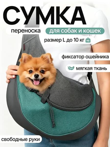 Переноска для кошек, собак , слинг сумка дорожная для собак и кошек, ( до 7 кг)