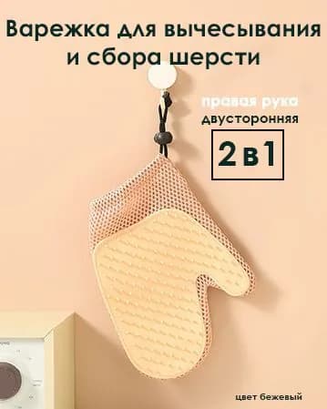 Варежка для вычесывания шерсти/уборки шерсти животных