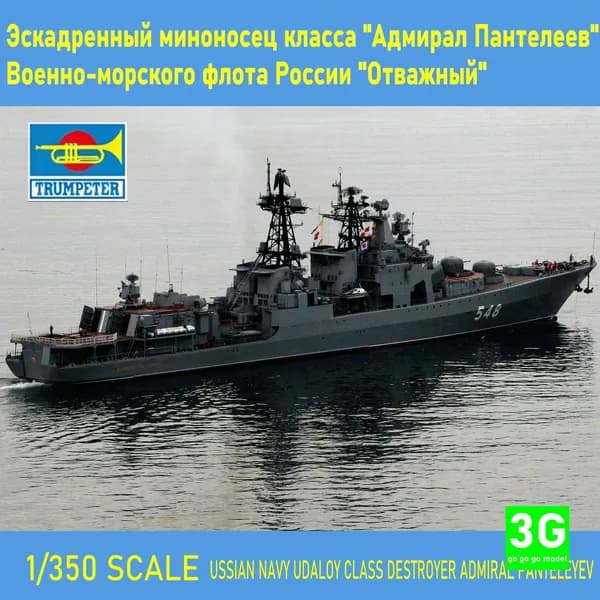 TRUMPETER 04516 1/350 Эскадренный миноносец класса "Адмирал Пантелеев" Военно-морского флота России "Отважный"