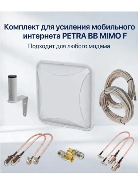 Комплект для усиления мобильного интернета Антэкс (Antex) PETRA BB 75 MIMO F-разъем