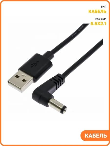 Кабель зарядки ноутбука с разъемом USB-5.5х2.1, 1.5 м