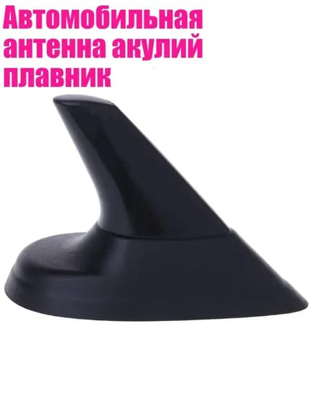 Автомобильная антенна акулий плавник, Черный