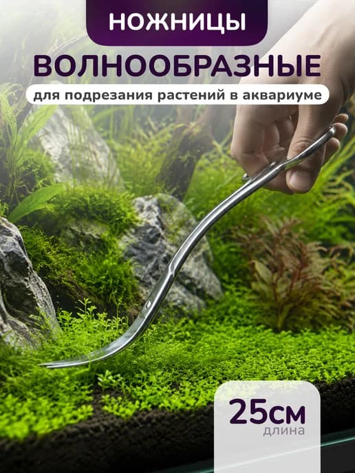 Ножницы волнообразные для аквариумных растений