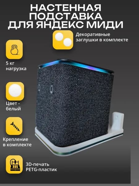 Настенный держатель для станции Яндекс миди, белый