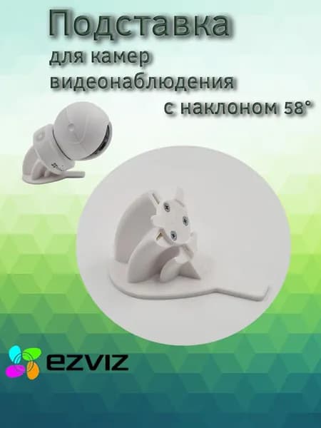 Подставка наклонная 58 градусов для камер видеонаблюдения Ezviz
