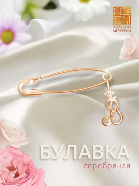 Золотой Меркурий Брошь булавка серебро, от сглаза, буква В