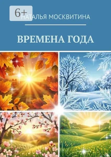 Времена года | Москвитина Наталья | Электронная книга