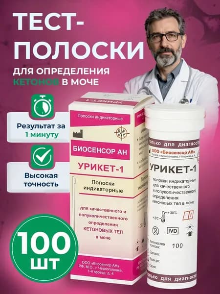 Полоски индикаторные Урикет(кетоны) 100 шт