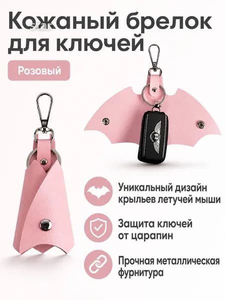 Ключница карманная