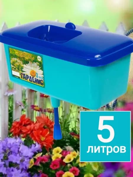 Рукомойник-умывальник для сада 5 литров
