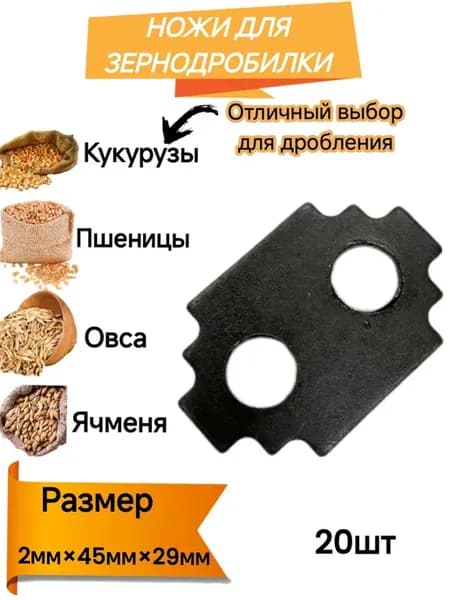 Комплект ножей для зернодробилки Кубань 2×45×29мм