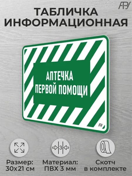 Информационная табличка на дверь Аптечка первой помощи