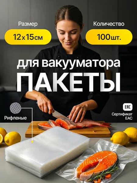 Пакеты для вакууматора 12х15 см 100 штук