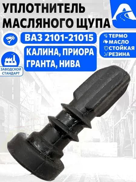 Уплотнитель масляного щупа (щупа уровня масла ) ваз 2101-2115,Лада калина (2118), гранта (2190), приора (2170), Нива 2121,2123, 2131 резина арт. 2101-1009055