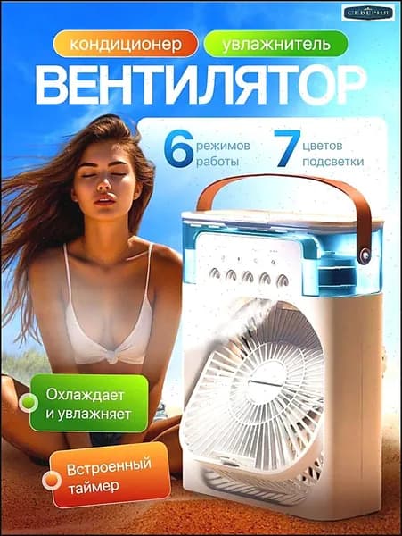 Настольный вентилятор/охладитель/увлажнитель