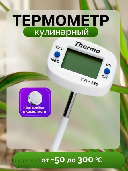 Кулинарный термометр цифровой, щуп 4 см