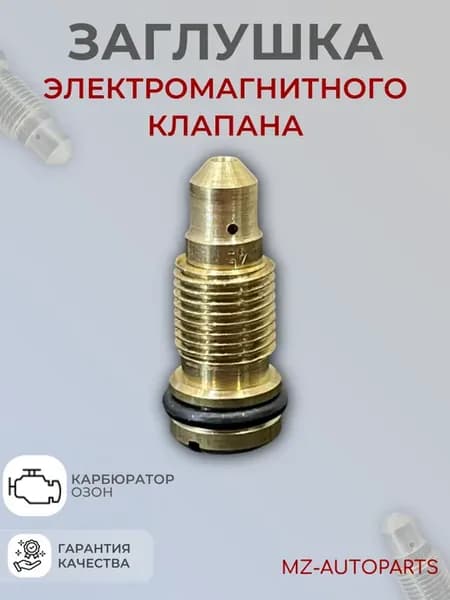Заглушка электромагнитного клапана карбюратора типа озон