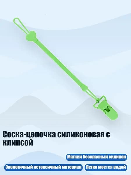 Соска-цепочка силиконовая с клипсой, Зеленый