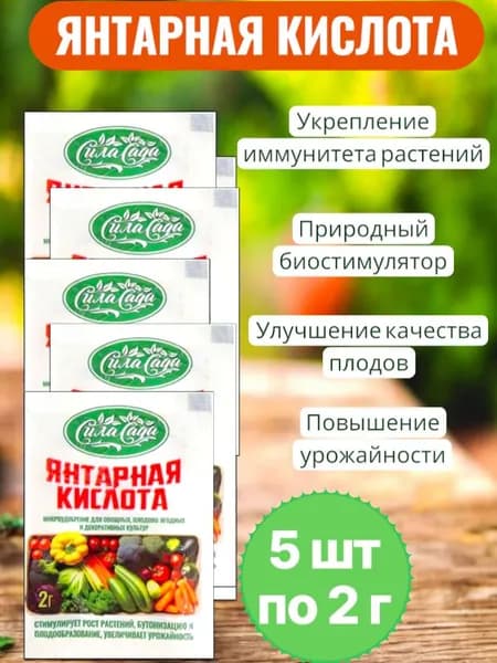 Янтарная кислота для растений, комплект по 2 г - 5 шт