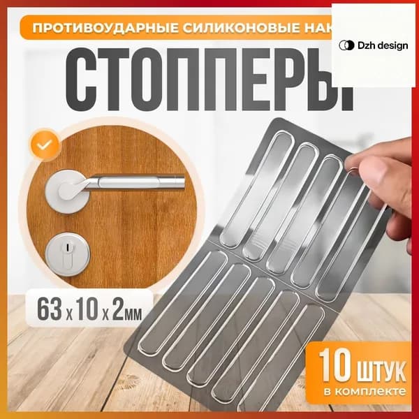 Стоппер для двери