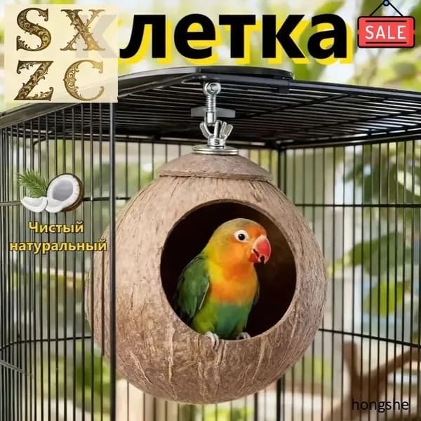 Гнездо для попугая изготовлено из натурального кокоса, диаметр кокоса: 10-13 см, 1 штука