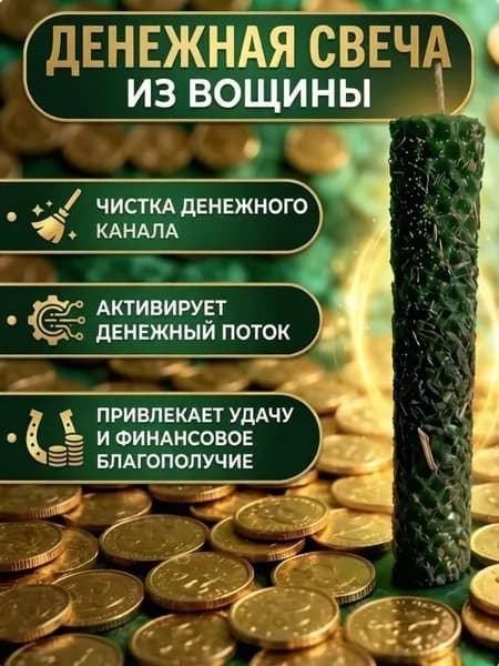 Денежная свеча из вощины