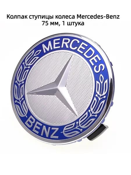 Центральный колпак колеса Mercedes, лавровый венок светло-синий, диаметр 75 мм, 1 шт