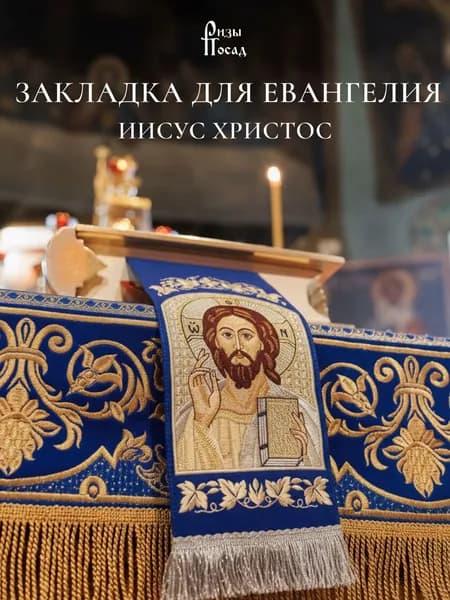Закладка для Евангелия Иисус Христос