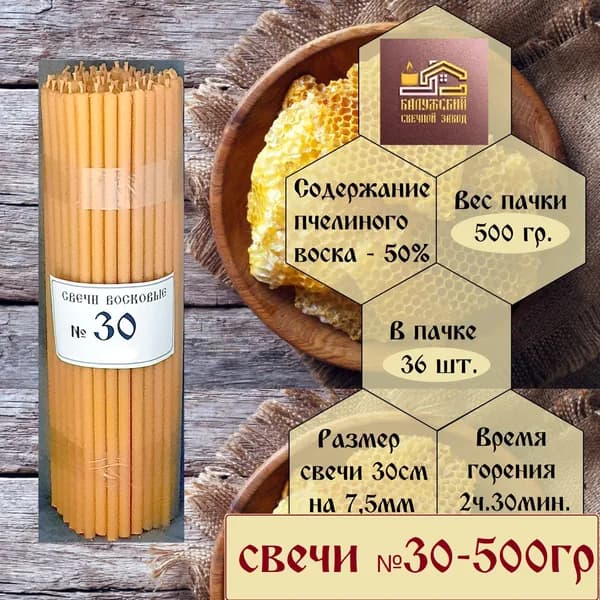 Калужский Свечной Завод Свечи церковные "Пчелиный воск", 30 см х 0.75 см, 37 шт