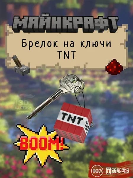 Брелок игрушка Динамит ТНТ, 3Д печать объемный