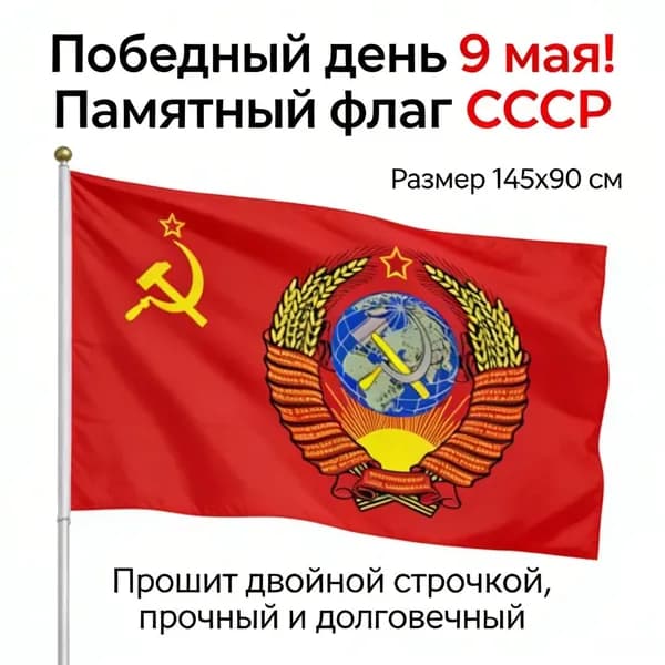 Советская овсянка с национальным флагом России, 1 штука, 90 см*145 см, используется для важных праздников