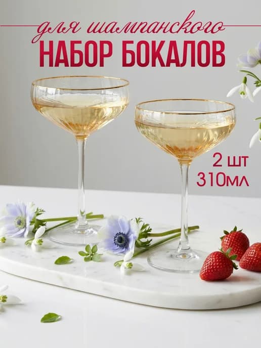 Набор бокалов креманок для шампанского 310 мл