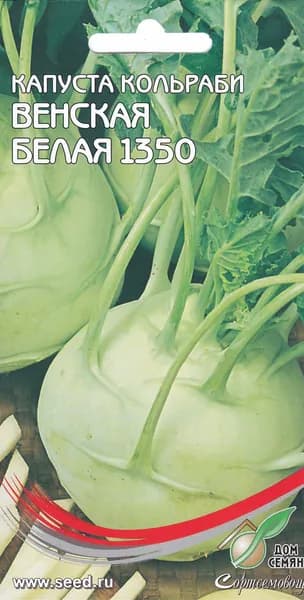 Капуста кольраби Венская Белая 1350, 135 семян