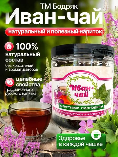 Напиток чайный Иван-чай ферментированный листовой ТМ Бодряк с листьями смородины