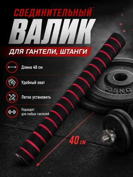 Валик для тренажера
