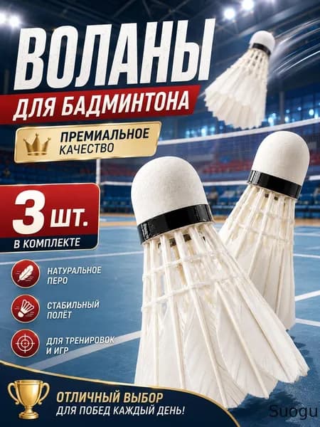 Воланы 3 шт